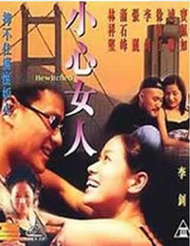 小心女人(Bewitched)1999电影封面.jpg