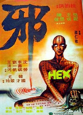 邪(Hex)1980电影封面.jpg