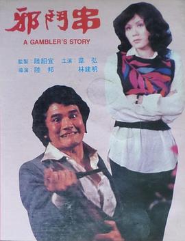 邪斗串(红粉狂情  A Gambler&#039;s Story)1980电影封面.jpg