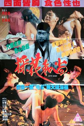 邪侩(邪僧,採花和尚,Satyr Monk,Satyr Monks,Satyre Monks)1994电影封面.jpg