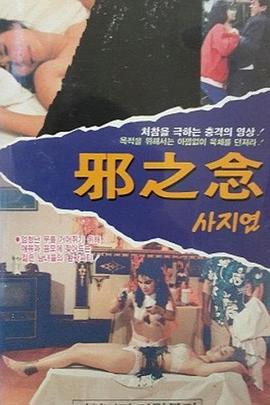 邪之念(淫欲堕落城)1988电影封面.jpg