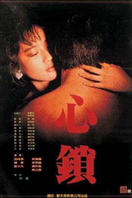 心锁(The Lock of Hearts)1986电影封面.jpg