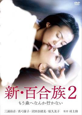 新.百合族1993电影封面.jpg