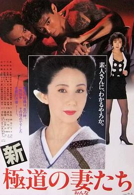 新极道之妻1991电影封面.jpg