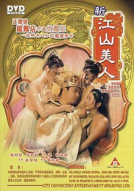 新江山美人(The Sexy Dragon Inn)2004电影封面.jpg