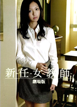 新任女教师 剧场版(新任女教师之地狱  底下的欲望  The Desire Underneath)2009电影封面.jpg