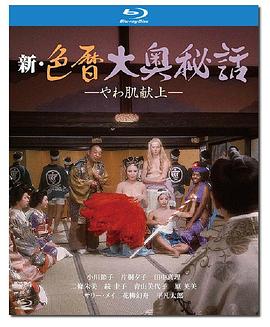 新色暦大奥秘史进贡美女(New Eros Schedule Book An Offering of Fine Skin)1972电影封面.jpg