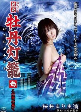 新说牡丹灯笼1：在世界的尽头(Said a New Peony Lantern Legend of Demon,Lust in Hell Edge of the World)2009电影封面.jpg