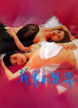 新素女艳谭(现代白蛇艳谭)1992电影封面.jpg