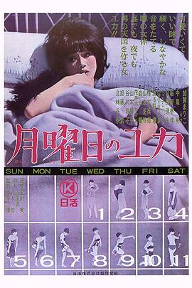 星期一的由加(Only on Mondays)1964电影封面.jpg