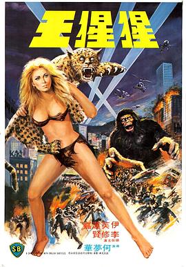 猩猩王(The Mighty Peking Man)1977电影封面.jpg