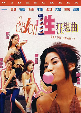 性Salon狂想曲(狂欲幻影  Salon Beauty)2002电影封面.jpg