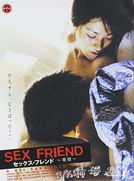 性伴侣(Sex Friend,セックスフレンド　発情,Sekkusu furendo Nurezakari)1999电影封面.jpg