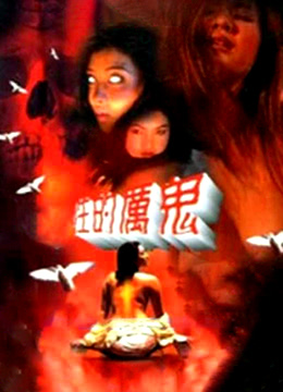 性的厉鬼(女鬼上你床)1996电影封面.jpg