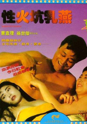 性火坑乳燕(Sing fo haang yu yin  Maids of Passion)1995电影封面.jpg