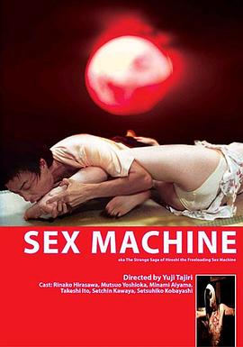 性欲机器(卑猥　hiwai,The Strange Saga of Hiroshi the Freeloading Sex Machine,Sex Machine)2005电影封面.jpg