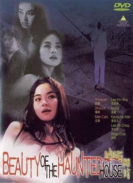 凶宅胭脂(Beauty of the haunted house)1998电影封面.jpg