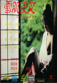 雪肌夜叉(血肌夜叉)1993电影封面.jpg