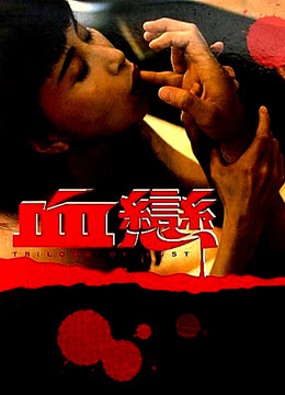 血恋(Trilogy of Lust)1995电影封面.jpg