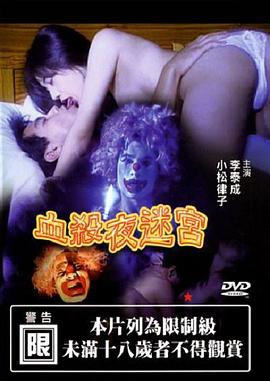 血杀夜迷宫(Nightmare in Blood)2001电影封面.jpg