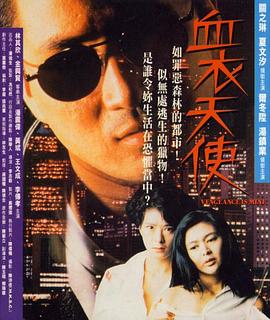 血衣天使(Vengeance Is Mine)1988电影封面.jpg