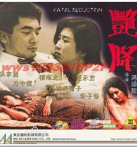 艳降(Fatal Seduction,Woman Killer's Rampage)1993电影封面.jpg