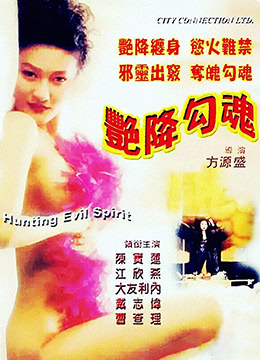 艳降勾魂(色咒邪灵)1999电影封面.jpg