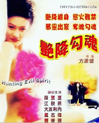 艳降勾魂1999电影封面.jpg