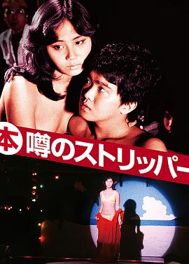 艳舞姬(传说中的脱衣舞娘)1982电影封面.jpg