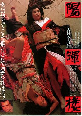 阳晖楼(Yokiro,The Geisha,Gueixa,Yohkiro, le royaume des gueishas)1983电影封面.jpg