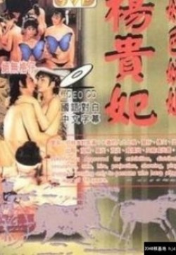 杨贵妃淫史1986电影封面.jpg