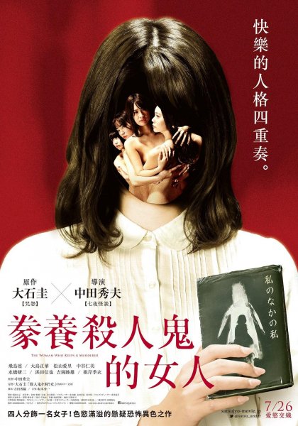 养杀人鬼的女人(殺人鬼を飼う女201)2019电影封面.jpg