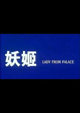 妖姬(Lady from Palace)1994电影封面.jpg