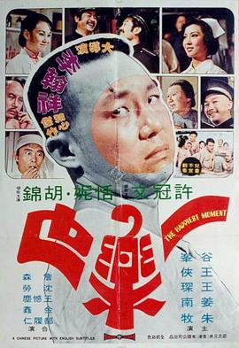 一乐也(The Happiest Moment)1973电影封面.jpg