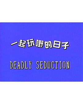 一起玩嘢的日子(Deadly Seduction)1999电影封面.jpg