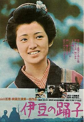 伊豆的舞女(伊豆舞女,The Izu Dancer)1974电影封面.jpg