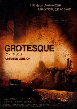 异常(Grotesque)2009电影封面.jpg