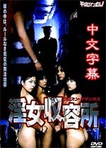 淫女收容所2005电影封面.jpg