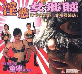 淫欲女飞贼(淫慾女飛賊)2005电影封面.jpg