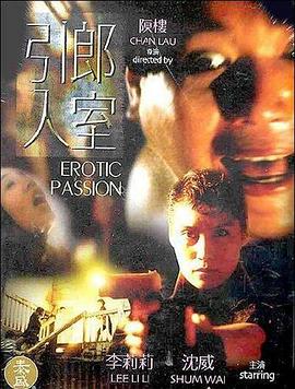 引郎入室(Erotic Passion  Yan long yap sat  带色狼回家)1993电影封面.jpg