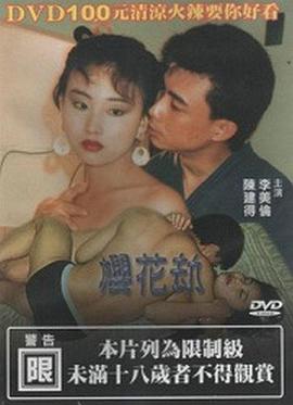 樱花劫1992电影封面.jpg