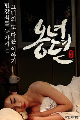 雍女传(雍女性事,雍女故事,The Story of Ong-nyeo)2014电影封面.jpg