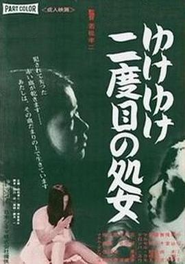 永远的处女(Yuke yuke nidome no shojo,二度处女Go Go Go)1969电影封面.jpg