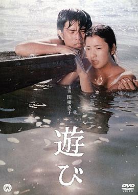 游戏(Asobi,Play)1971电影封面.jpg