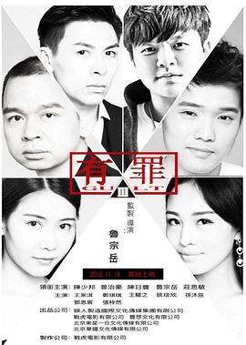 有罪(李宗瑞,Guilty)2017电影封面.jpg