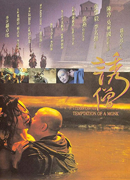 诱僧(Temptation of a Monk)1993电影封面.jpg