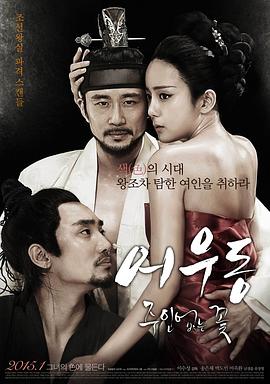 于宇同：无主之花(Lost Flower Eo Woo-dong  Uhwudong Ownerless Flower)2015电影封面.jpg