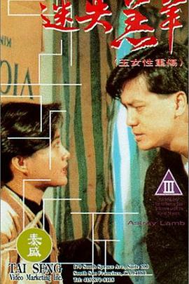 玉女性重伤(迷失羔羊之玉女性重伤  Sex Flower  Lost Lamb  Lost Sheep)1993电影封面.jpg