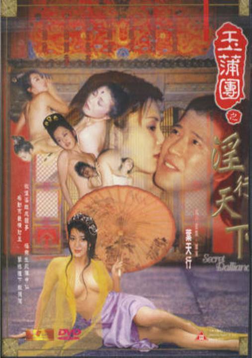 玉蒲团(玉蒲团之淫行无道)1999电影封面.jpg