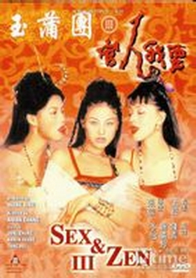 玉蒲团Ⅲ官人我要1998电影封面.jpg